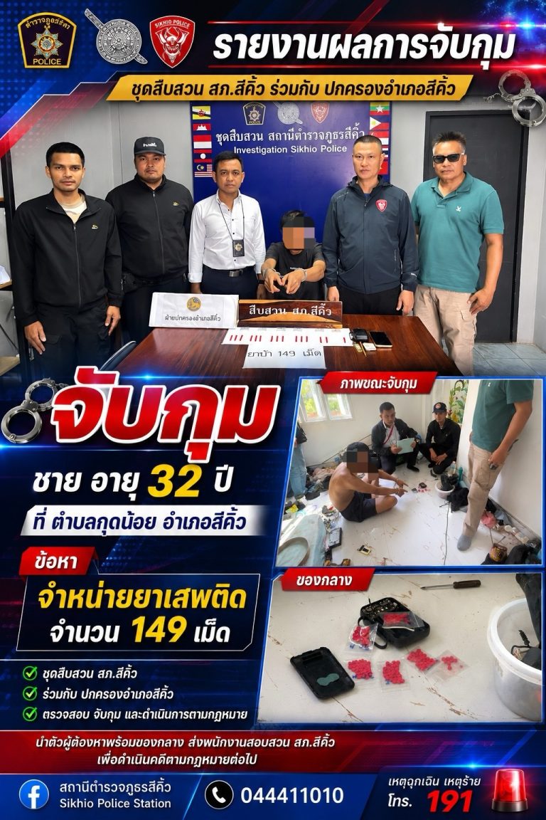 🚨 สภ.สีคิ้ว บูรณาการฝ่ายปกครอง จับกุมผู้ต้องหาคดียาเสพติด พร้อมของกลางยาบ้า 149 เม็ด